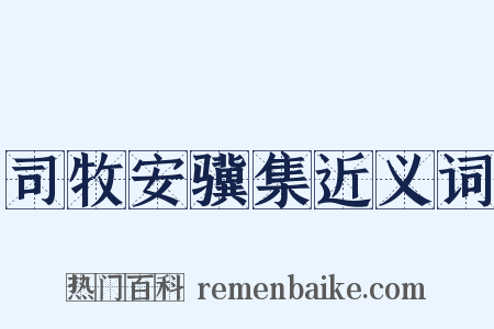 司牧安骥集近义词是什么意思的图片